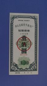1988年襄樊卷烟厂短期债券