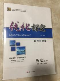 优化探究 同歩导学䅁 历史 选修4（内答案与详解）