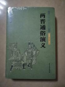 中国古典文学名著：两晋通俗演义