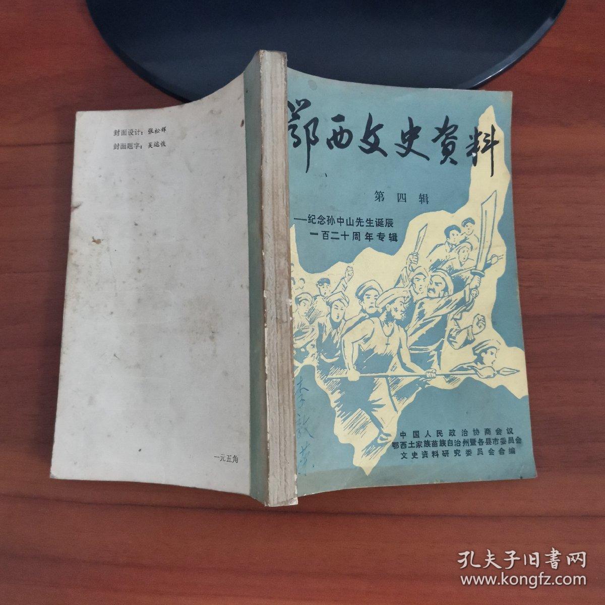 鄂西文史资料（第四辑）纪念孙中山先生诞辰一百二十周年专辑