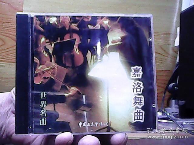 点击查看原图 嘉洛舞曲 世界名曲;(1碟装CD)