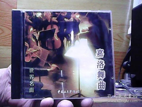 嘉洛舞曲 世界名曲;(1碟装CD)