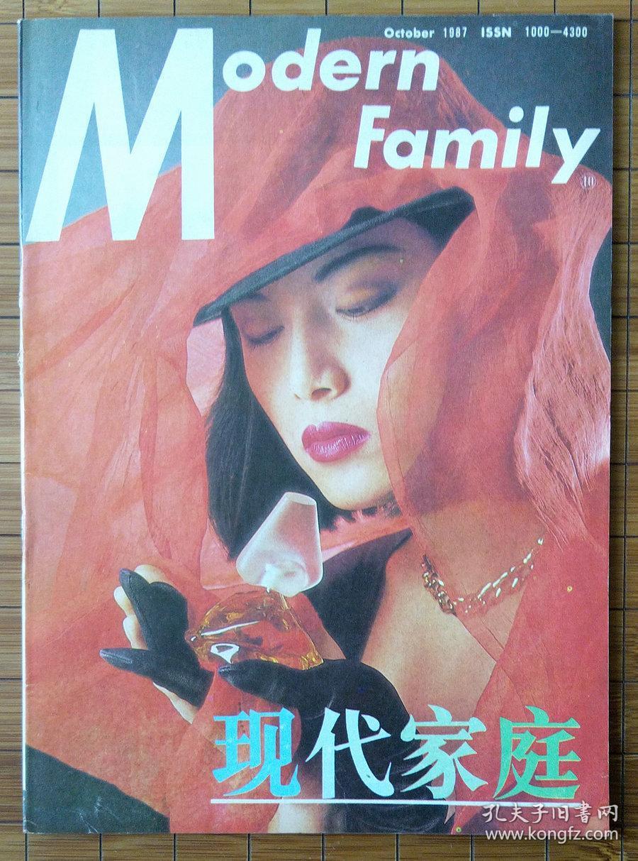 《现代家庭》杂志 1987年10月号