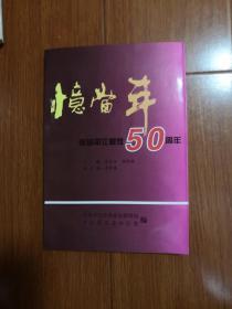 忆当年：献给平江解放50周年