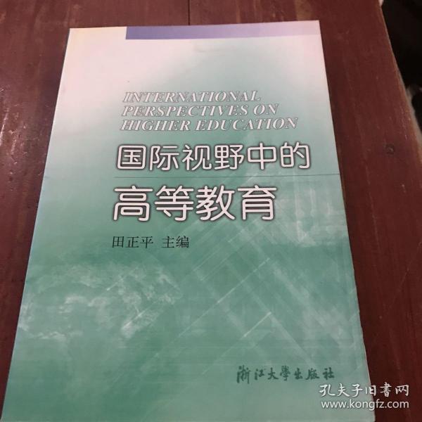 国际视野中的高等教育:高等教育改革与发展国际研讨会论文集