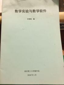 数学实验与数学软件