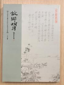 故乡明月 思奎堂珍藏东台历代名贤书画集 丁小明 华东师范大学 2016年 铜版纸 16开 136页