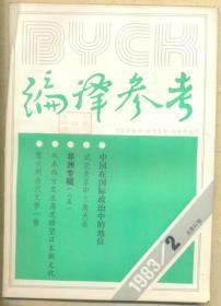 编译参考 1983年第2期【目录】：中国在国际政治中的地位▲北京试向莫斯科伸出友谊之手▲韩素音漫谈中国的过去和现在▲中国离婚现象初探▲京广旅途见闻录▲试论美苏中三角关系▲勃列日涅夫死后▲1982年《世界发展报告》简介▲联合国：作用不大，但只此一家▲世界银行·国际金融公司·国际开发协会▲美国记者眼中的非洲▲扎伊尔：见闻与杂感▲蒙博托答记者问▲赞比亚：依赖、不平等和停滞▲摩洛哥：古都非斯巡礼▲