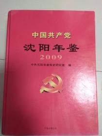 中国共产党沈阳年鉴. 2009