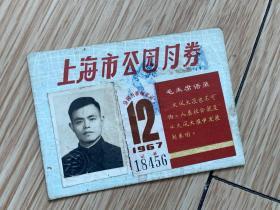 1967年上海市公园月券