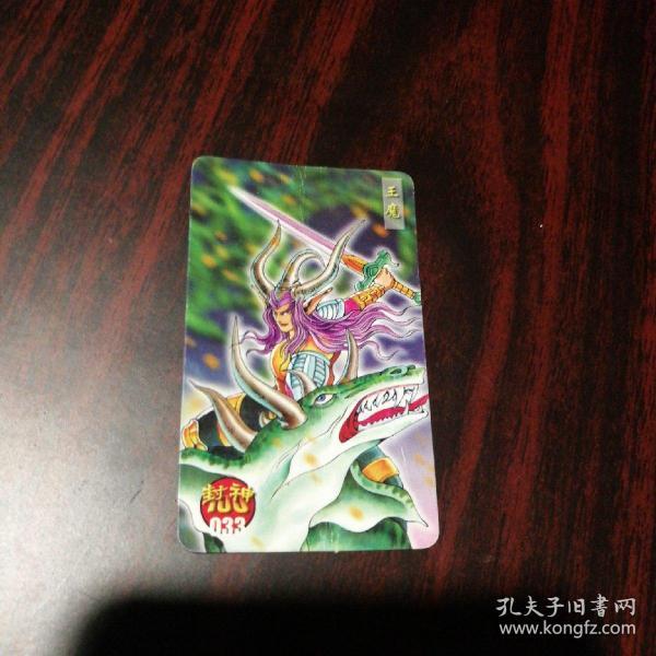 食品卡：统一小当家 封神100（033）