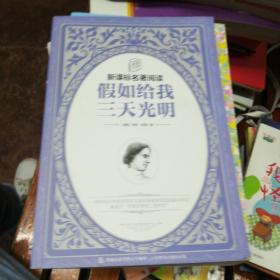 童趣文学新课标名著阅读·假如给我三天光明