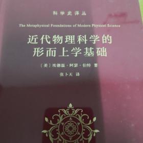 近代物理科学的形而上学基础(科学史译丛)