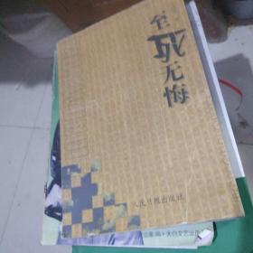 至死无悔