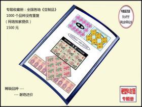 专题收藏册：全国各地《豆制品》1000个品种没有重复（包括快递邮寄）