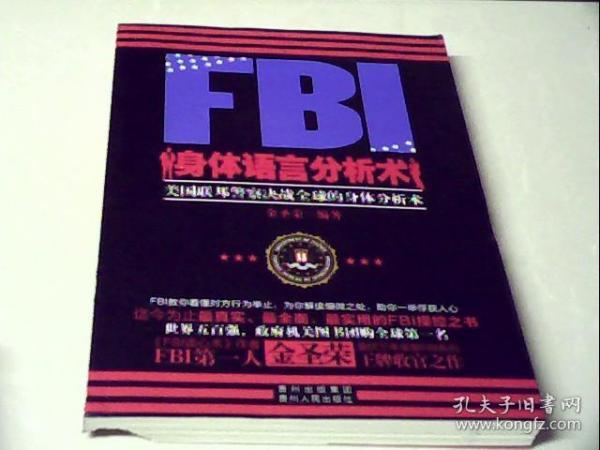 FBI身体语言分析术：美国联邦警察决战全球的身体分析术