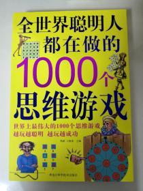 全世界聪明人都在做的1000个思维游戏