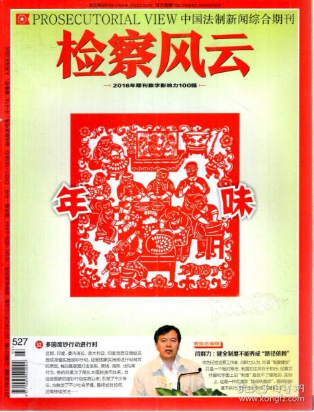 检查风云2017年第3、16、17期.总第527、540、541期.3册合售