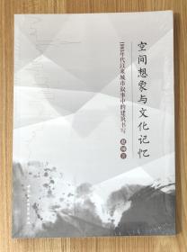 空间想象与文化记忆：1980年代以来城市叙事中的建筑书写 9787520346375