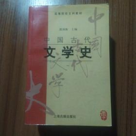 中国古代文学史(一)