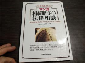 日本原版日文 マンガ 相続赠与の法律相谈 中岛真介监修 高桥书店 1993年 大32开平装