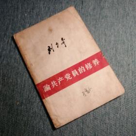 【长春钰程书屋】论共产党员的修养（人民出版社1965年二版十二印，繁体薄册）