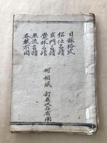 清代宗教手抄本：侣士召请仪，玄门召请，觉林召请仪，巫流召请仪，（K157）