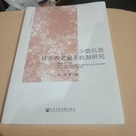 少数民族社会养老服务机制研究。