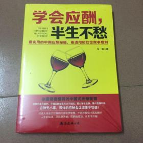 学会应酬，半生不愁