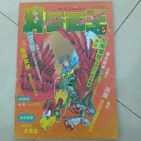 科普画王 期刊 1995年8月第5期