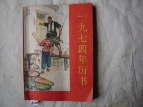 31-200.1974年历书,湖南人民出版社出版