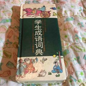 学生成语词典 四川辞书出版社 1994老资料 品相完好9品 自己的老书