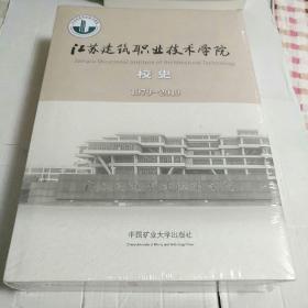 江苏建筑职业技术学院校史(1979-----2019)