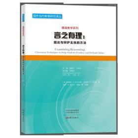 言之有理：提出与辩护主张的方法 国外当代教育研究译丛