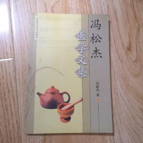 冯松杰医学文集（作者签名赠本）