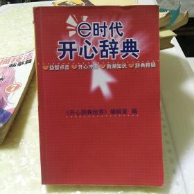 E时代开心辞典（蓝皮卷）——生活体育分册