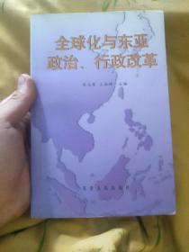 全球化与东亚政治、行政改革