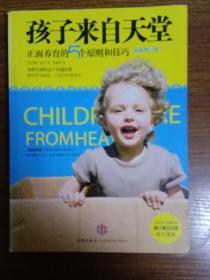 孩子来自天堂：正面养育的5个原则和技巧