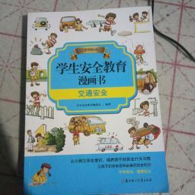 学生安全教肓漫画书，交通安全