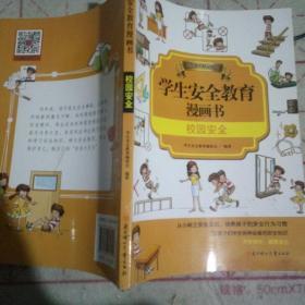 学生安全教育漫画书，校园安全