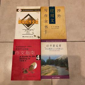 英语写作类书 四种 四册