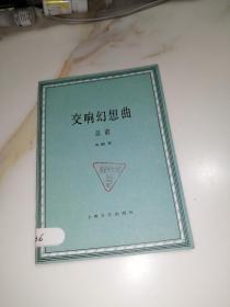 交响幻想曲  总谱   （32开本，上海文艺出版社，83年一版一印刷）  内页干净，