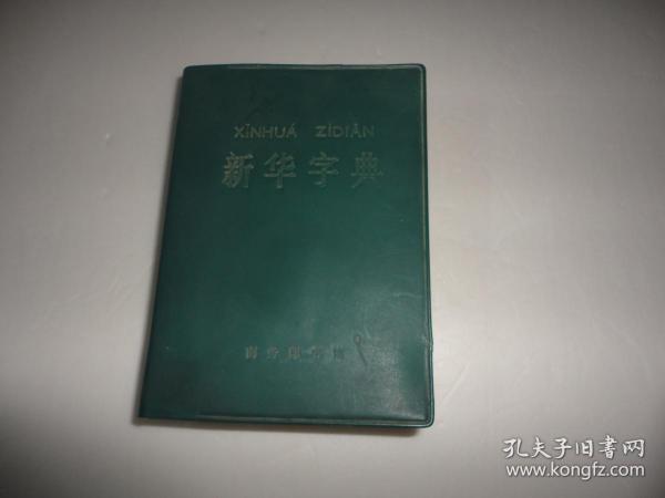 新华字典（1971年修订重排本）