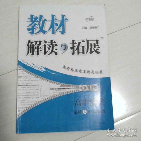 2016年秋 教材解读与拓展：高中数学（必修5 配RJA版）