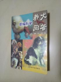 新编科学养犬问答