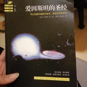 爱因斯坦的圣经（上下册）：——可以反复吟诵的宇宙史、自然史和科学史