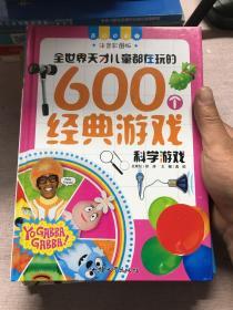 （注音彩图版）全世界天才儿童都在玩的600个经典游戏（科学游戏，益智游戏，趣味游戏）