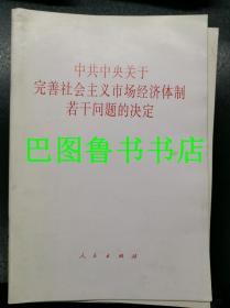 中共中央关于完善社会主义市场经济体制若干问题的决定