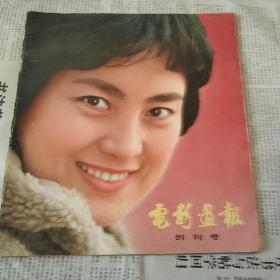 12开，1980年《电影画报》创刊号