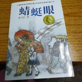 曹文轩纯美小说系列：蜻蜓眼(品好)